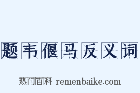 题韦偃马反义词是什么意思的图片